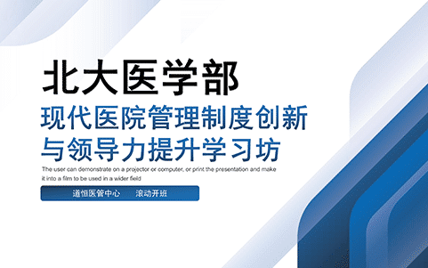 北京大學醫學部院長培訓